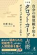 自分の価値感を知る 日本風タロットカード占術 ポジティブ思考のチーム作り