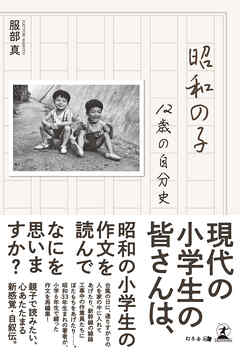 昭和の子――12歳の自分史