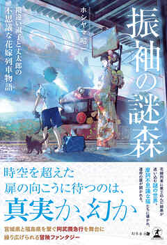振袖の謎森　勘違い淑子と丈太郎の不思議な花嫁列車物語