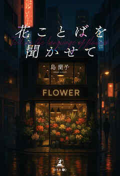 花ことばを聞かせて