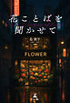 花ことばを聞かせて