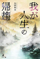 我が人生の帰趨