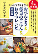 【4冊合本版】サルビア給食室のおべんとうと毎日のごはん＆おやつレシピ完全版