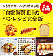 【3冊合本版】おうちでのーんびりたのしむ『自家製酵母』のパンレシピ完全版