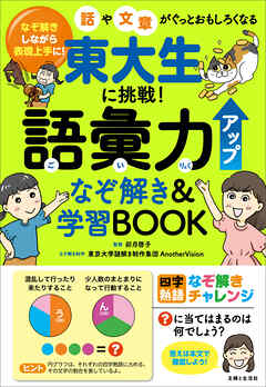東大生に挑戦！ 語彙力アップなぞ解き＆学習BOOK