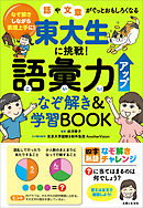 東大生に挑戦！ 語彙力アップなぞ解き＆学習BOOK