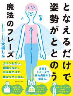 となえるだけで姿勢がととのう魔法のフレーズ