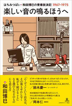 楽しい音の鳴るほうへ　はちみつぱい・和田博巳の青春放浪記1967-1975