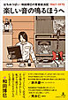楽しい音の鳴るほうへ　はちみつぱい・和田博巳の青春放浪記1967-1975