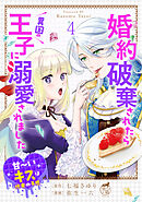 婚約破棄されたら異国の王子に溺愛されました 甘～いキスは悦楽の予感 【短編】4