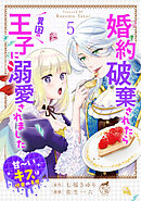 婚約破棄されたら異国の王子に溺愛されました 甘～いキスは悦楽の予感 【短編】5