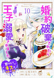 婚約破棄されたら異国の王子に溺愛されました 甘～いキスは悦楽の予感 【短編】