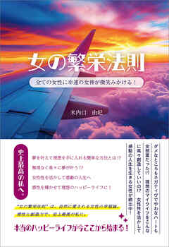 女の繁栄法則　全ての女性に幸運の女神が微笑みかける！