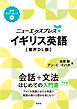 ニューエクスプレスプラス　イギリス英語［音声DL版］