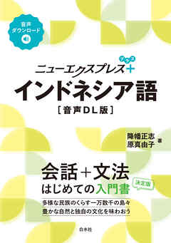 ニューエクスプレスプラス　インドネシア語［音声DL版］