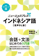 ニューエクスプレスプラス　インドネシア語［音声DL版］