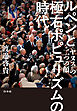 ルペンと極右ポピュリズムの時代：〈ヤヌス〉の二つの顔