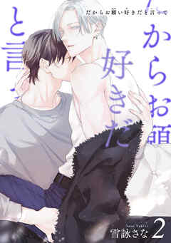 だからお願い好きだと言って 【短編】