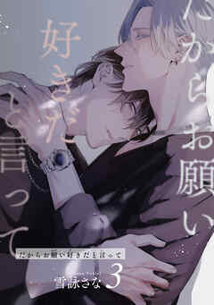 だからお願い好きだと言って 【短編】
