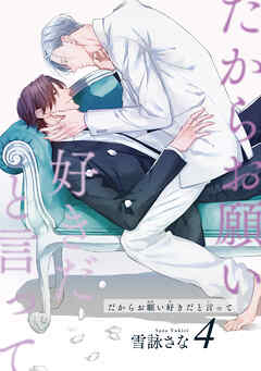 だからお願い好きだと言って 【短編】4