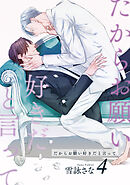 だからお願い好きだと言って 【短編】4