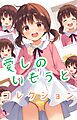 愛しのいもうとコレクション