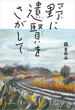 野に遺賢をさがして──ニッポンとことこ歩き旅