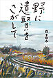 野に遺賢をさがして──ニッポンとことこ歩き旅