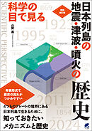 増補改訂版 科学の目で見る 日本列島の地震・津波・噴火の歴史