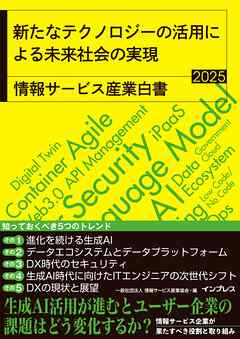 新たなテクノロジーの活用による未来社会の実現　情報サービス産業白書2025