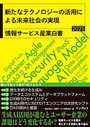 新たなテクノロジーの活用による未来社会の実現　情報サービス産業白書2025