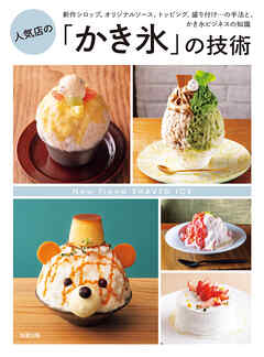 人気店の「かき氷」の技術