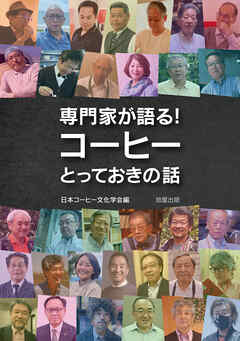 専門家が語る！コーヒーとっておきの話