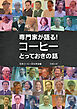 専門家が語る！コーヒーとっておきの話