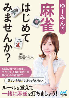 ゆーみんの 麻雀はじめてみませんか？