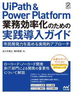 UiPath & Power Platform 業務効率化のための実践導入ガイド　市民開発力を高める実用的アプローチ