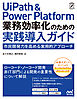 UiPath & Power Platform 業務効率化のための実践導入ガイド　市民開発力を高める実用的アプローチ