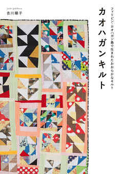 フィリピン・カオハガン島で生まれたおおらかなキルト　カオハガンキルト