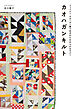 フィリピン・カオハガン島で生まれたおおらかなキルト　カオハガンキルト