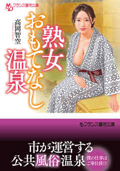 熟女おもてなし温泉