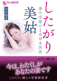 したがり美姑　妻の実家のとろける因習