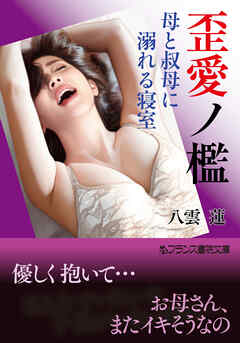 歪愛ノ檻　母と叔母に溺れる寝室