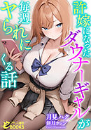 許嫁になったダウナーギャルが毎週ヤられにくる話