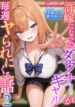 許嫁になったダウナーギャルが毎週ヤられにくる話２