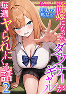 許嫁になったダウナーギャルが毎週ヤられにくる話２