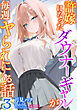 許嫁になったダウナーギャルが毎週ヤられにくる話３