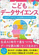 こどもデータサイエンス なぜデータサイエンスが必要なのかがわかる本