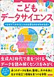 こどもデータサイエンス なぜデータサイエンスが必要なのかがわかる本