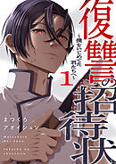 復讐の招待状～僕をいじめてた君たちへ～【電子単行本版】１