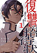 復讐の招待状～僕をいじめてた君たちへ～【電子単行本版】１